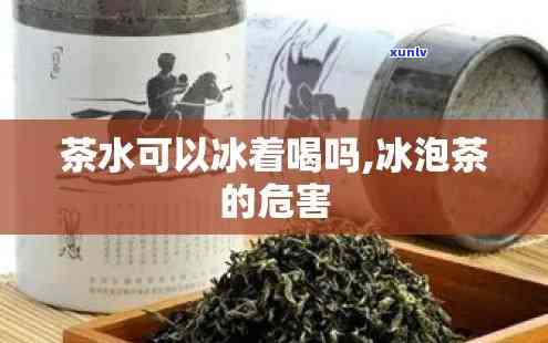 茶叶水能冰着喝吗？原因解析与百度百科