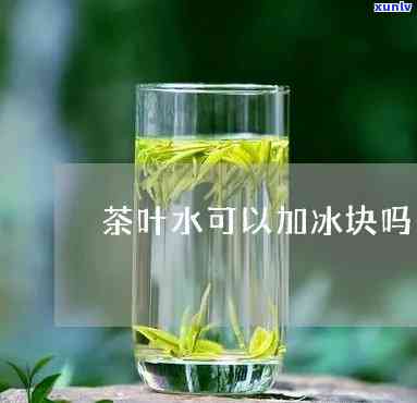 茶叶水能冰着喝吗？原因解析与百度百科