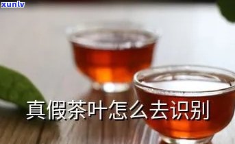 如何辨别茶叶的真假，鉴别茶叶真伪：实用技巧与 *** 