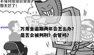 万用金逾期两年的结果及解决办法