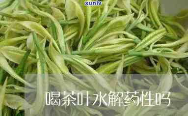 茶叶水是否有解药性功效？能否饮用？——百度百科