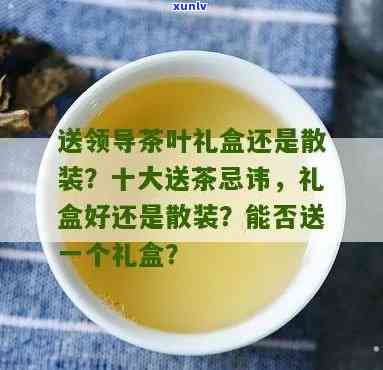 过年送礼送茶叶合适吗？解析为何被视为最不礼貌，揭示送茶十大忌讳