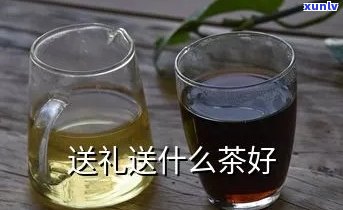 过年送礼送茶叶好吗-为什么送茶是最不礼貌