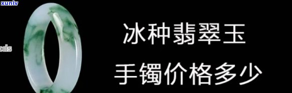 翡翠冰种价格全解：重量单位（克/公斤）下的具体价格是多少？