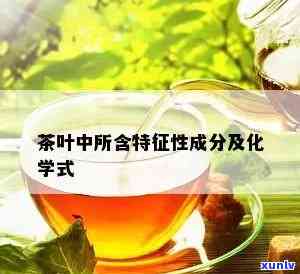 茶叶的主要成分化学-茶叶的主要成分化学式