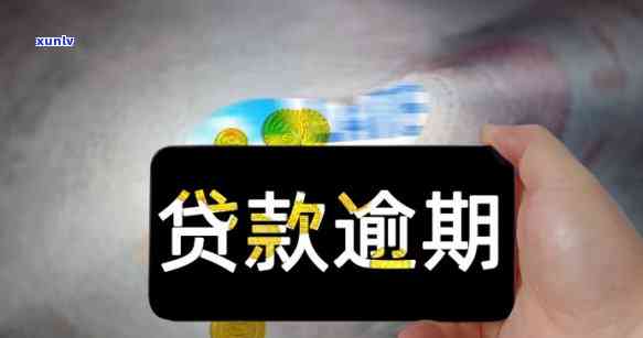 消费贷逾期了怎么办，消费贷逾期解决攻略：怎样妥善解决逾期疑问？