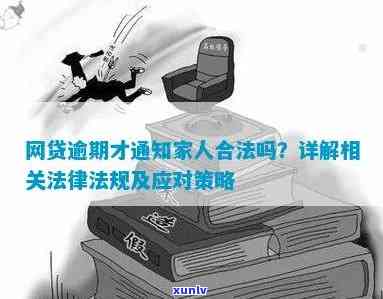 消费贷逾期通知家人合法吗？如何处理？