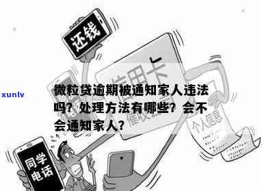 消费贷逾期通知家人合法吗？怎样解决？