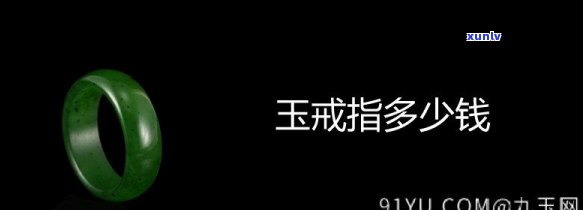 玉质戒指的价格与防漏财效果分析