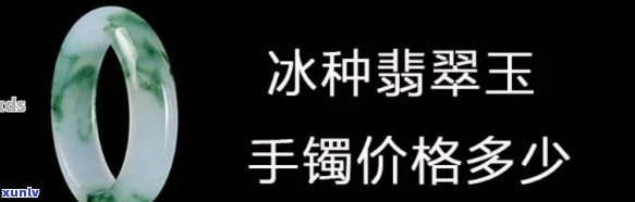 中牟冰种翡翠价格，揭秘中牟冰种翡翠市场价格，让你不再被蒙蔽！