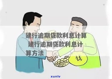 建行消费贷逾期利息-建行消费贷逾期利息怎么算