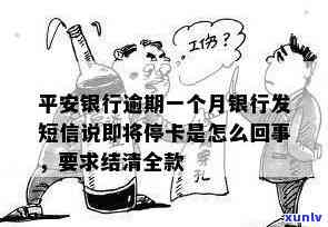 平安银行逾期一个月-平安银行逾期一个月银行发短信说即将停卡是怎么回事