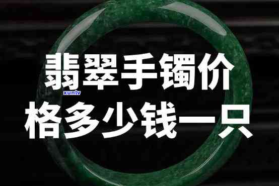 一哥翡翠手镯价格全解：多少钱一个？多少钱一克？