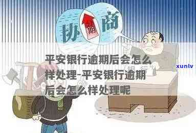 平安银行准备金逾期会怎么样，平安银行：准备金逾期的结果是什么？