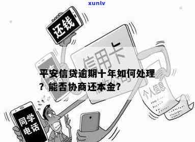 平安银行卡逾期协商还本金：如何进行？可能的结果是什么？