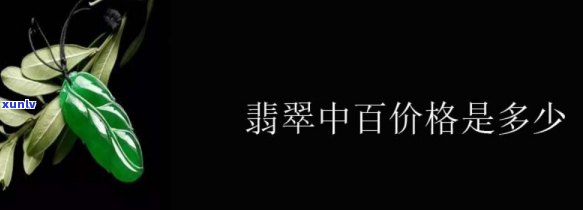 翡翠行话中百是多少钱，翡翠行话中的'百'代表多少钱？