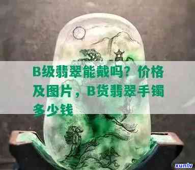 翡翠b货值多少钱，探究翡翠B货的价值：价格解析与购买建议