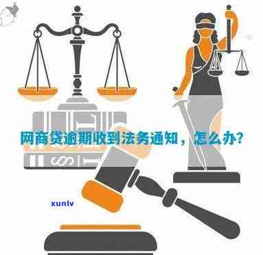 消费贷逾期法务告知解决  全解析