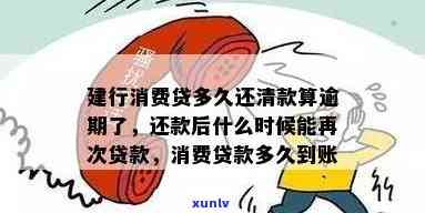 建行消费贷：逾期多久算逾期？下款时间是多少？