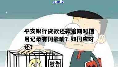 平安银行还款逾期，平安银行：提醒客户留意还款，避免逾期产生不良记录