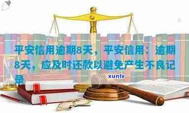 平安银行还款逾期，平安银行：提醒客户留意还款，避免逾期产生不良记录