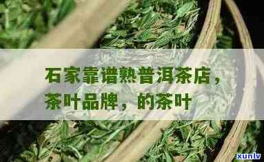 石家卖茶叶的地方：店铺推荐与详细介绍