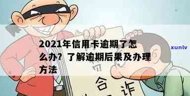 逾期作用信用的话会怎样？详细解释及解决  