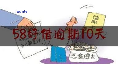 58好借逾期10天：作用严重，能否再次借款？