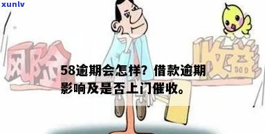 58好借逾期多久会上门？作用及解决方法解析