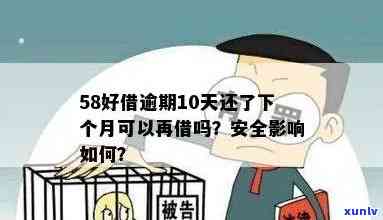 58好借逾期10天还了下个月可以再借吗，58好借：逾期10天还款，下月能否再次借款？