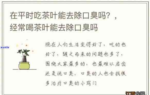 口含茶叶能治口臭吗？详细解析及其正确食用 *** 