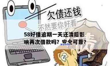 58好借：可以逾期吗？安全可靠吗？