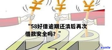 58好借：逾期风险及安全性全解析