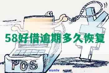 58好借逾期期限：具体可逾期多久？