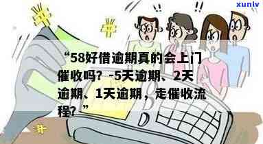 58逾期不到10天会安排人上门吗？真相大揭秘！