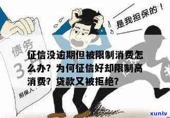 个人被限制高消费是为什么，探究为何个人会被限制高消费？