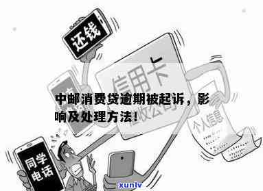 中邮消费逾期会怎么样？作用及结果解析