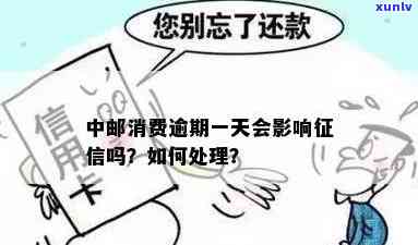 中邮消费逾期是不是会上？作用及解决办法全解析