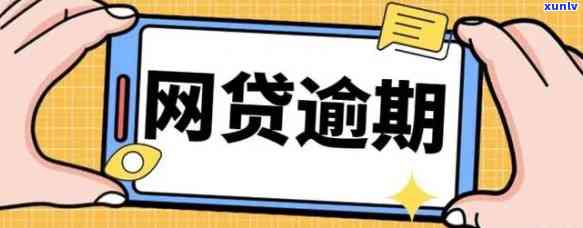 网贷提前消费逾期了-网贷提前消费逾期了怎么办