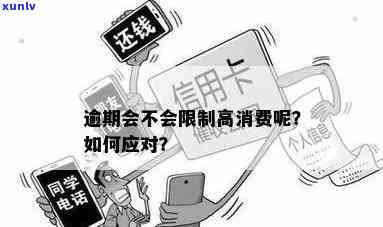 '逾期会作用高消费吗？怎么办？'