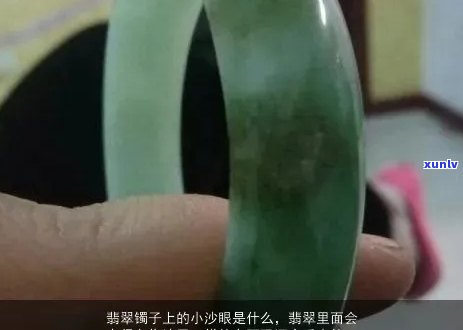 翡翠的沙眼是瑕疵吗？详解及其图片展示