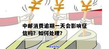 中邮消费逾期不存在罚息，中邮消费：逾期不收取罚息，让还款更加轻松