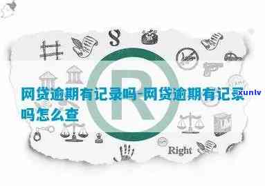 网贷逾期会核实消费-网贷逾期会核实消费记录吗