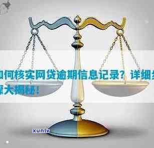 网贷逾期会核实消费-网贷逾期会核实消费记录吗