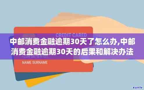 中邮消费逾期30天-中邮消费逾期30天会怎样