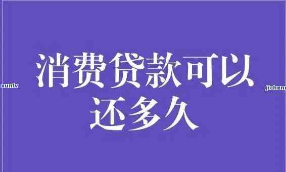 消费贷多久还清，掌握还款节奏：消费贷需要多久才能还清？