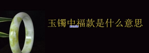 中福镯是什么意思，解密珠宝术语：什么是中福镯？