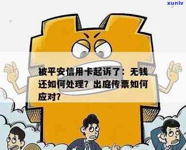 平安银行贷款逾期了：没钱还、被起诉了，怎样解决法院传票？