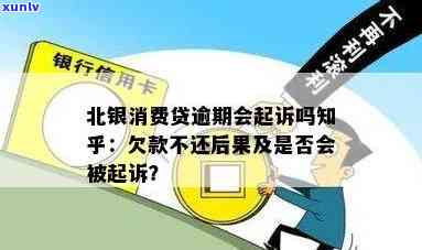 北银消费贷逾期几天算逾期？未还款的结果是什么？