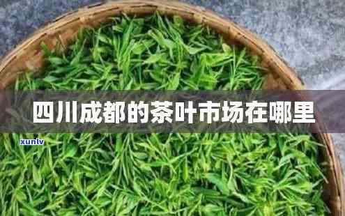 成都卖茶叶的地方：推荐及详细介绍